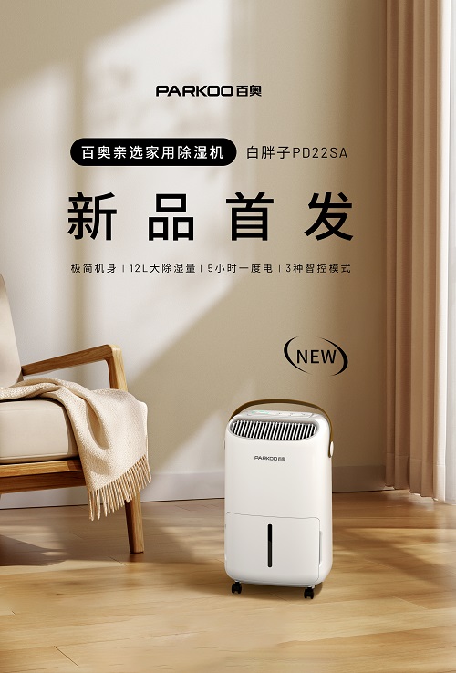 百奥家用除湿机“白胖子”新品首发，引领东方家庭除湿新风尚与碳减排