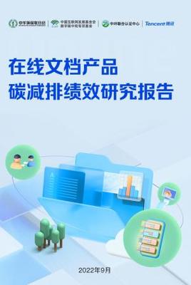 数字力量助力“双碳”目标 腾讯文档年减碳19.97万吨，首推公益主题装扮