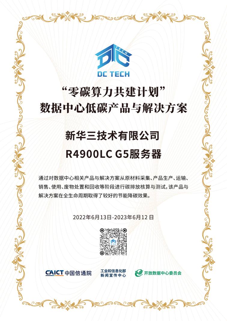 新华三液冷服务器入围ODCC“零碳算力共建计划”，赋能绿色低碳减排