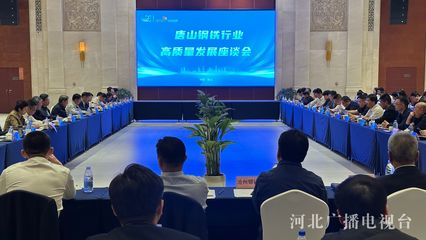 唐山钢企共聚一堂 碳减排为高质量发展定下新基调