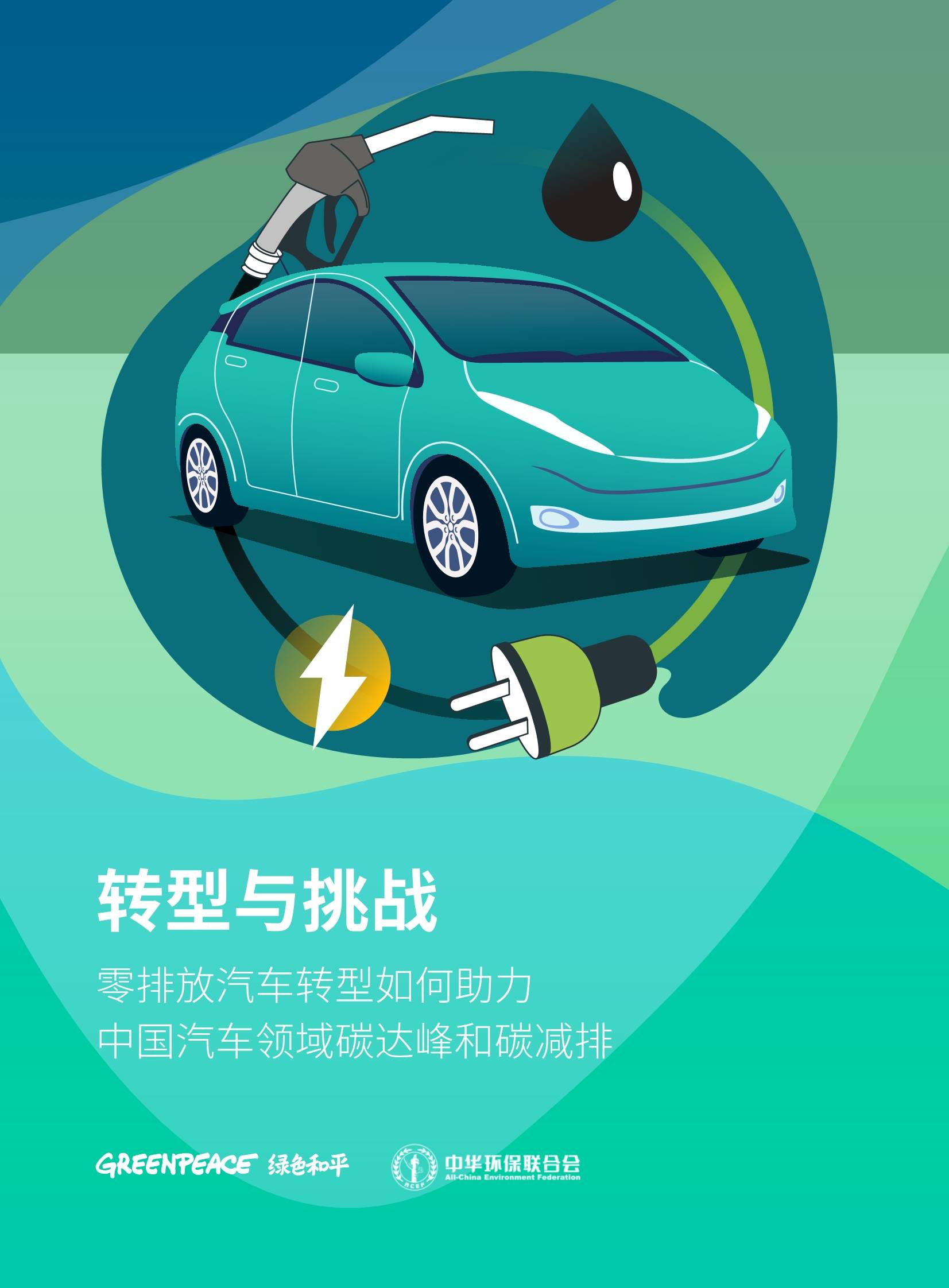 零排放汽车转型 驱动中国汽车领域碳达峰与碳减排的关键路径