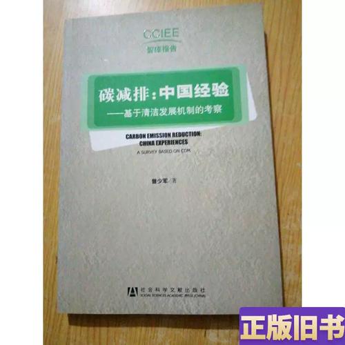 碳减排:中国经验.基于清洁发展机制的考察 曾少军 著