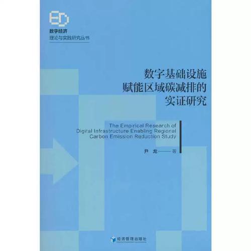 全新正版/数字基础设施赋能区域碳减排的实证研究/尹龙//经济管理出版