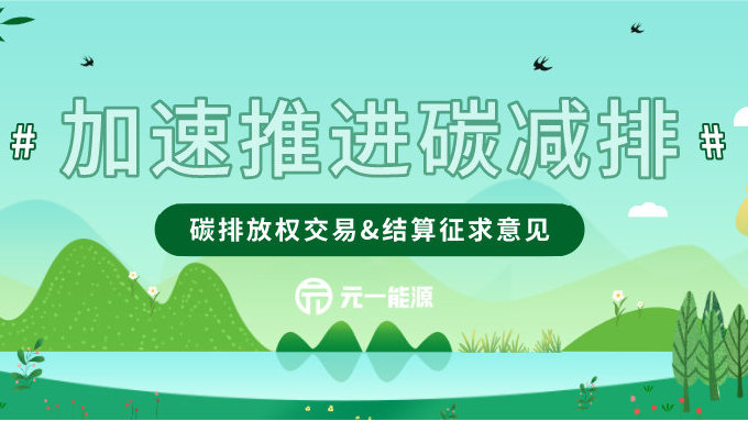 碳市场制度再完善 解读碳排放权交易与结算新规的减排抵消机制